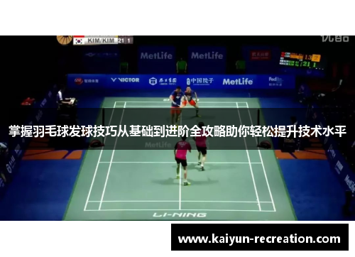 掌握羽毛球发球技巧从基础到进阶全攻略助你轻松提升技术水平