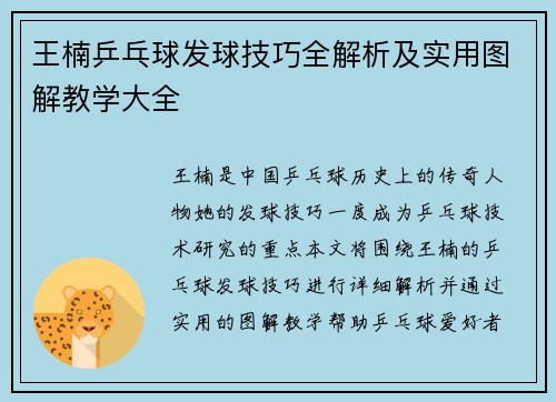 王楠乒乓球发球技巧全解析及实用图解教学大全