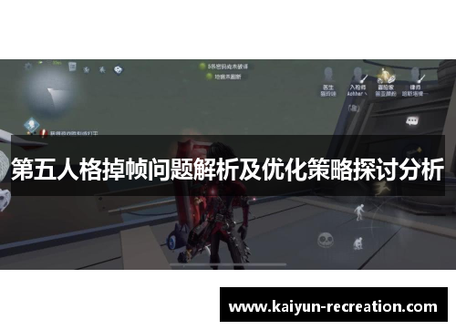 第五人格掉帧问题解析及优化策略探讨分析