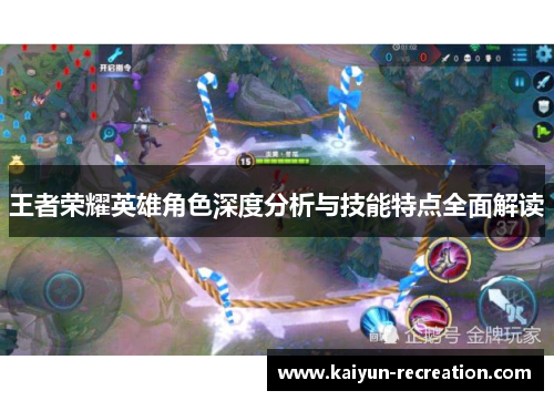 王者荣耀英雄角色深度分析与技能特点全面解读