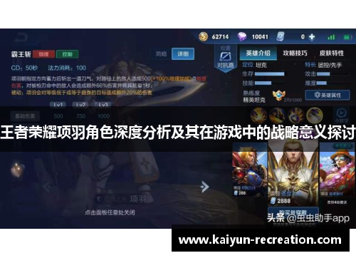 王者荣耀项羽角色深度分析及其在游戏中的战略意义探讨