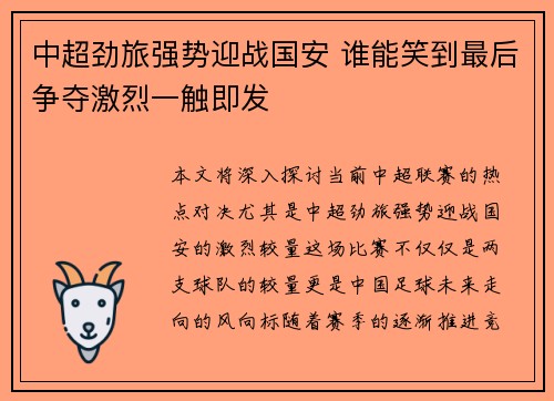 中超劲旅强势迎战国安 谁能笑到最后争夺激烈一触即发
