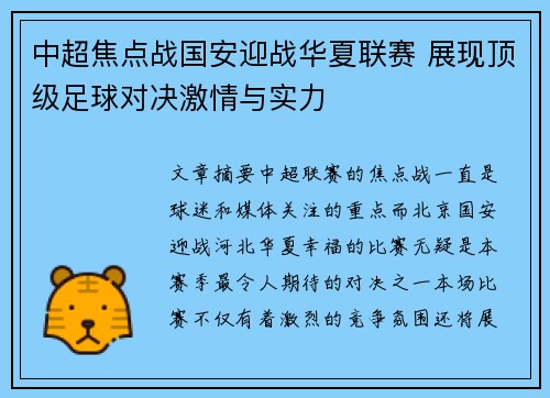 中超焦点战国安迎战华夏联赛 展现顶级足球对决激情与实力