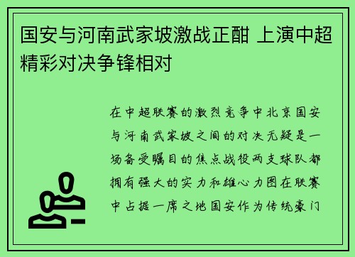 国安与河南武家坡激战正酣 上演中超精彩对决争锋相对
